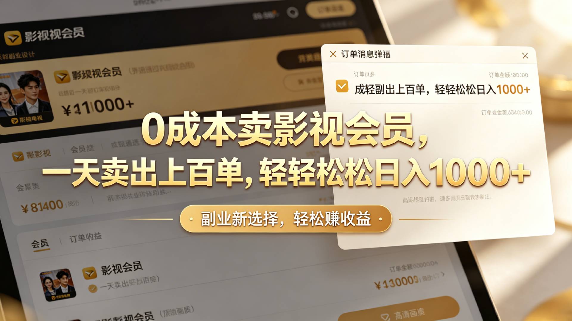 【小红书、咸鱼】0成本卖影视会员，一天卖出上百单，轻轻松松日入1000+-翌晨科技网
