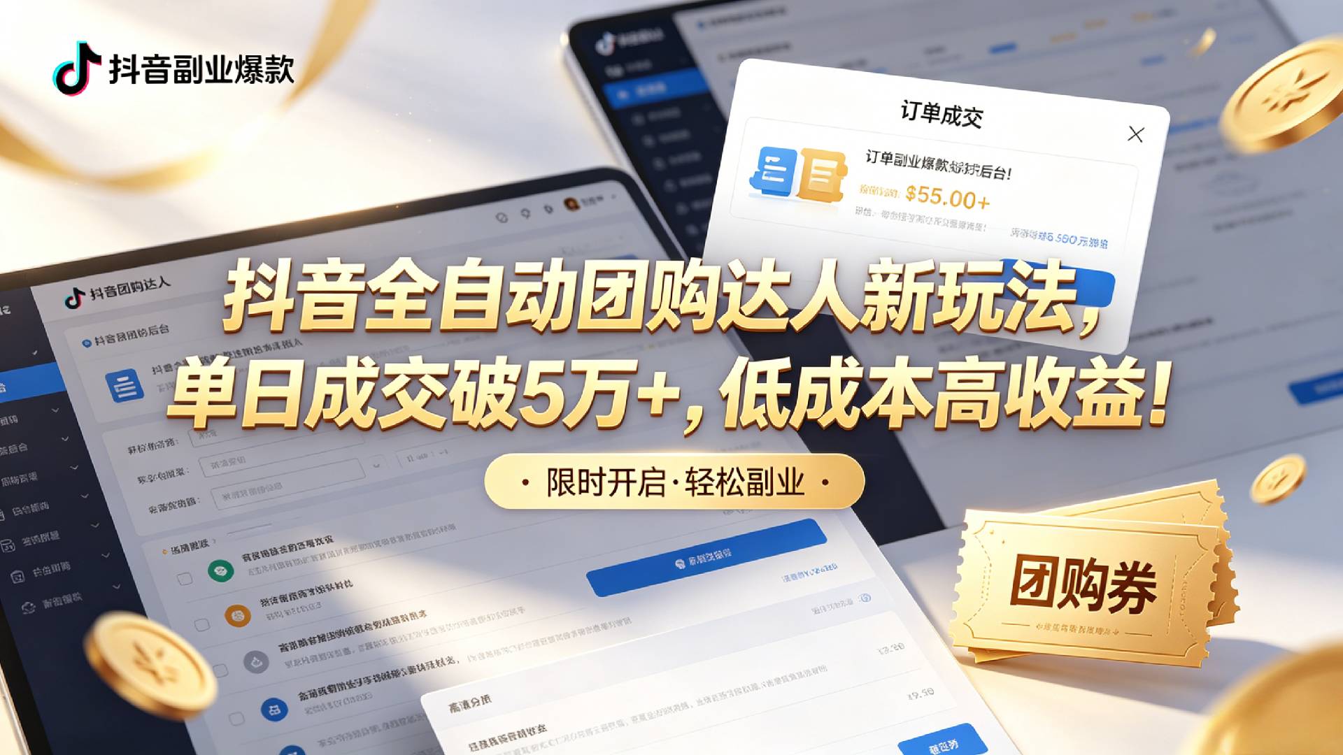 抖音全自动团购达人新玩法，单日成交破5万+，低成本高收益！-翌晨科技网