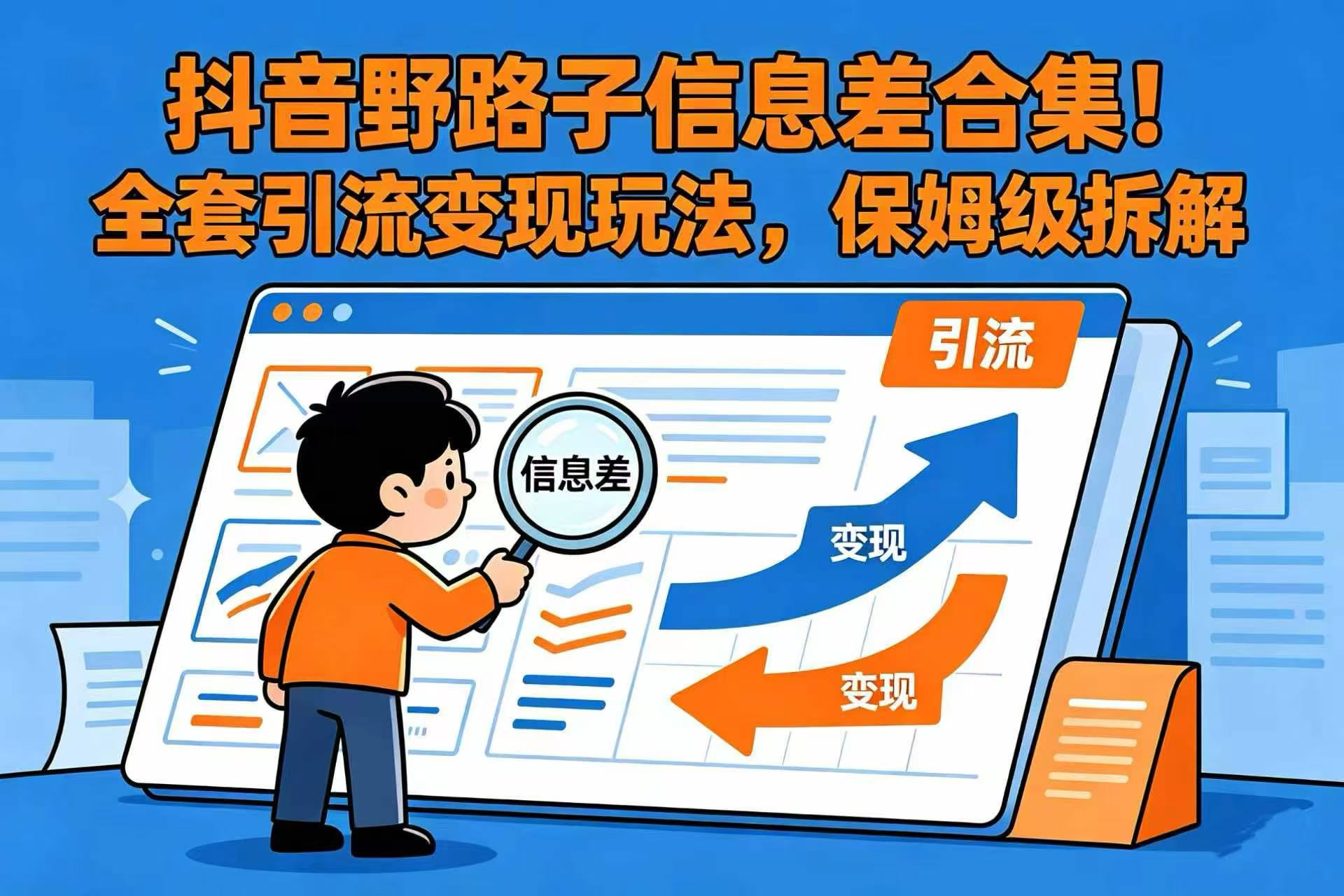 抖音野路子信息差合集！全套引流变现玩法，保姆级拆解-翌晨科技网