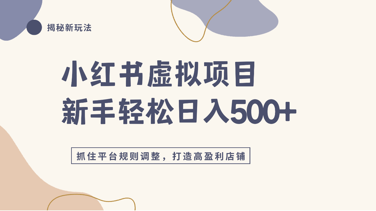 小红书虚拟项目实战4.0，抓住平台规则调整，单店日入500+！-翌晨科技网
