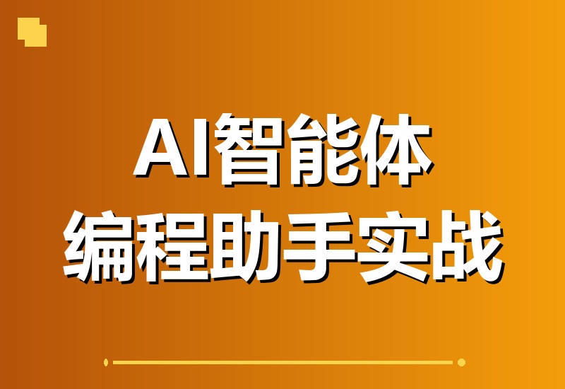 掌握AI智能体Codex编程助手搭建：四步方法论从理解到交付，轻松打造专属编程助手！-翌晨科技网