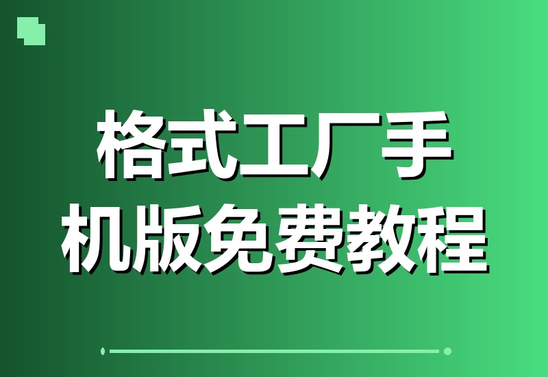 手机版格式工厂上线！100%免费，音视频图片全能转换神器，免登录即用（安卓）-翌晨科技网