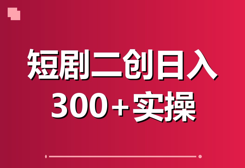 短剧二创实战课：告别拼运气，我如何稳定做到日播百万、日入300+-翌晨科技网