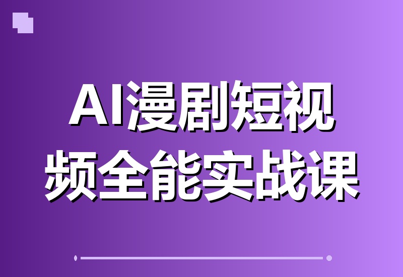 AI漫剧与短视频全能实战:零基础掌握账号搭建、AI图文生视频、漫剧剧本创作到剪辑成片、合规过审、版权登记全流程落地教学