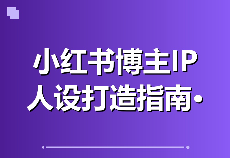 宝妈必看!从0到1打造可变现自媒体账号:IP人设、赛道定位、文案创作、薯条投放与直播实操全攻略-翌晨科技网