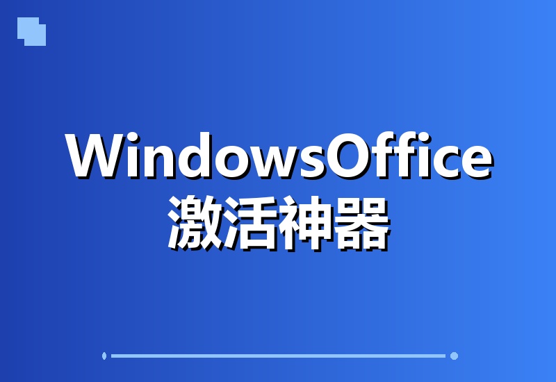 Windows和Office一键激活神器!汉化永久免费版,安全无毒,Github热门Mas工具