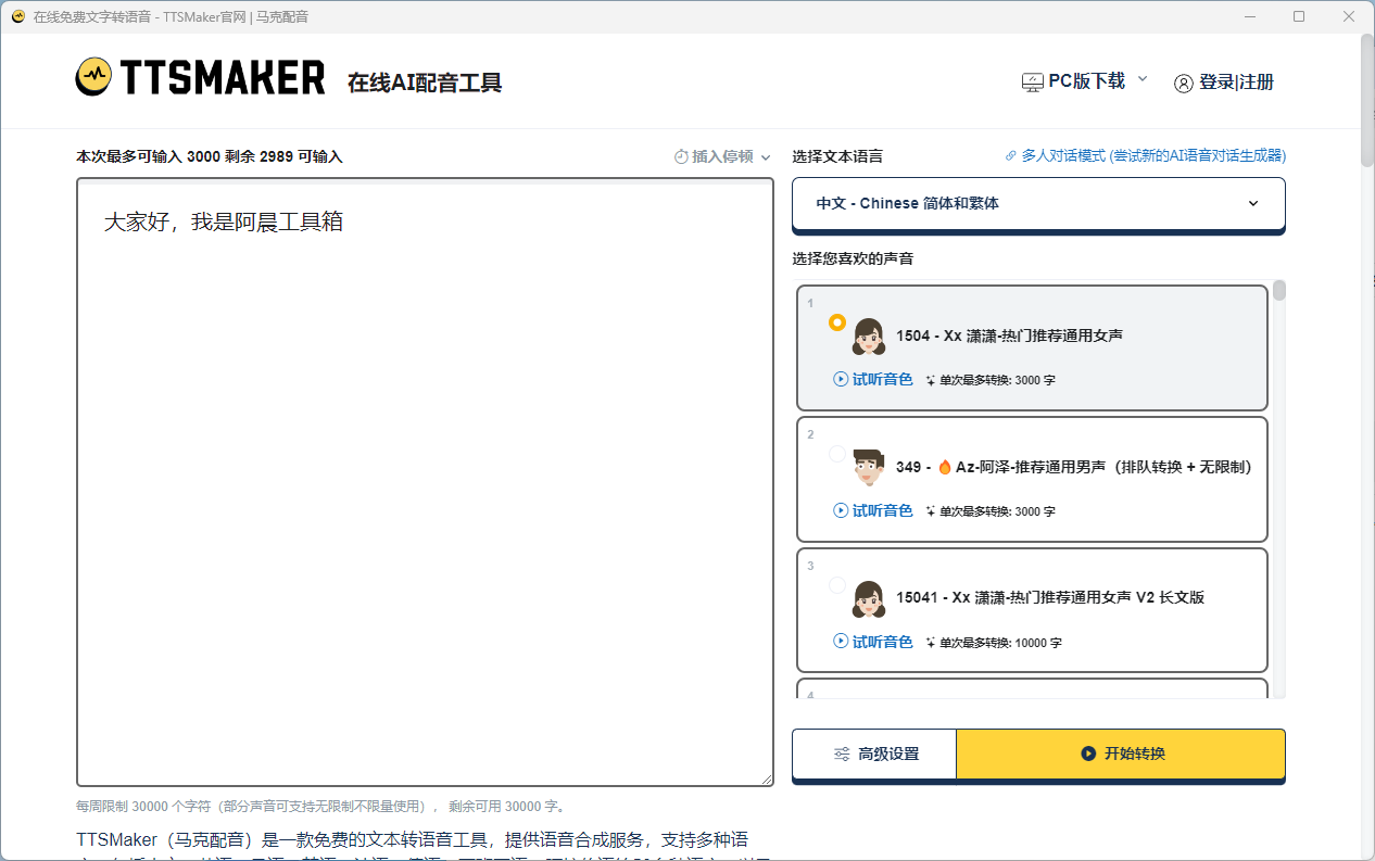 第1期：文本转语音工具-翌晨科技网