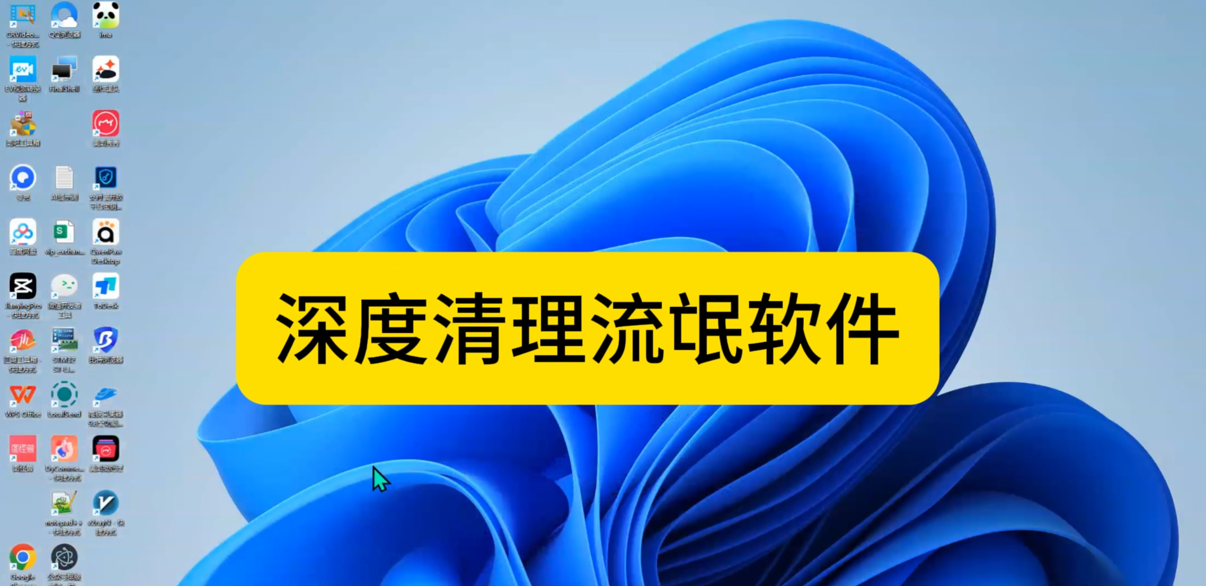 【第3期】深度清理电脑软件-翌晨科技网