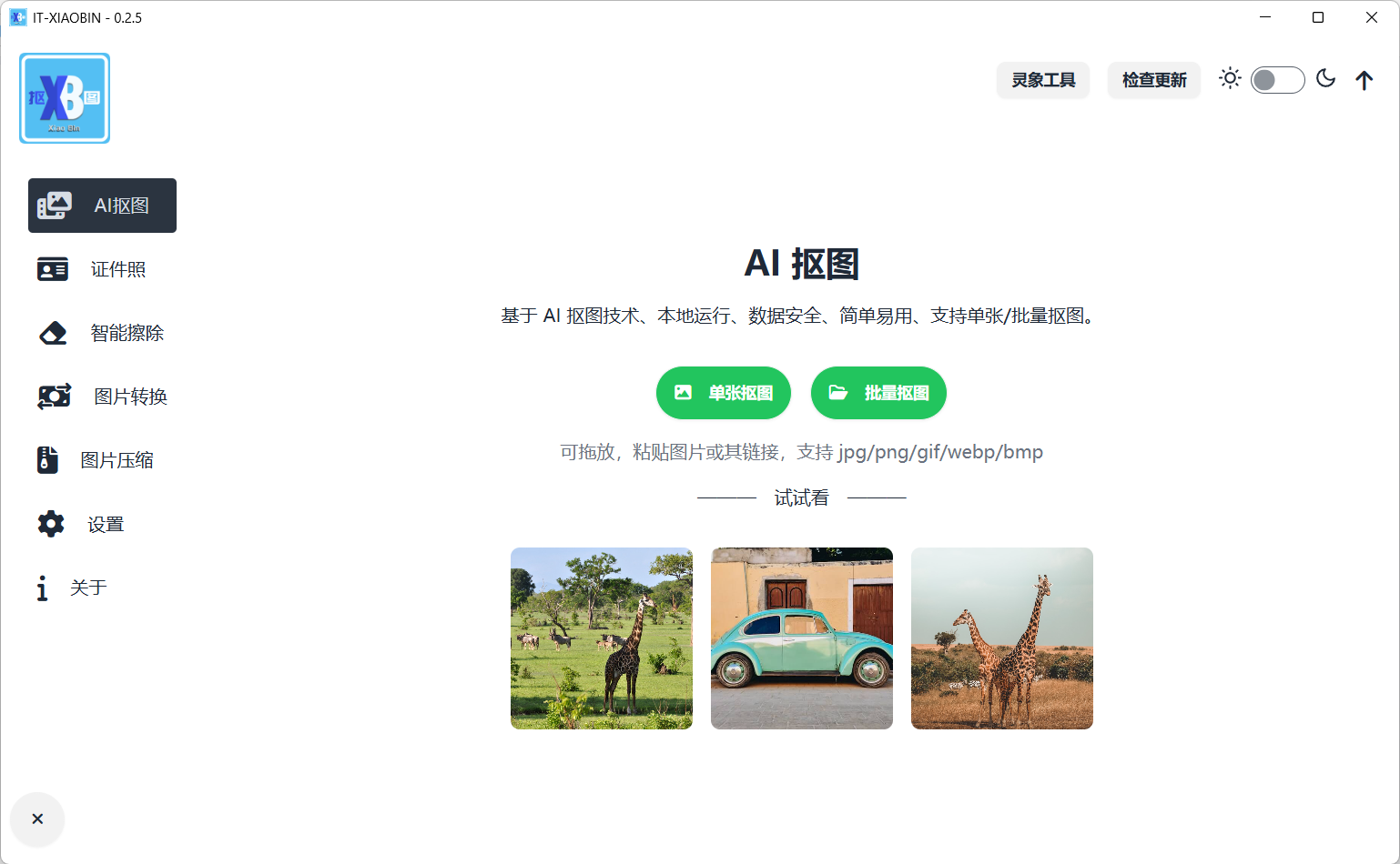 【第5期】离线免费AI抠图，不限次数，永久使用-翌晨科技网