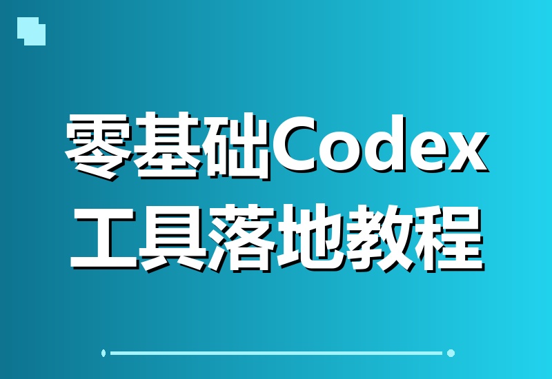 零基础玩转Codex：一键搞定环境配置，手把手复刻全品类AI成片全流程-翌晨科技网