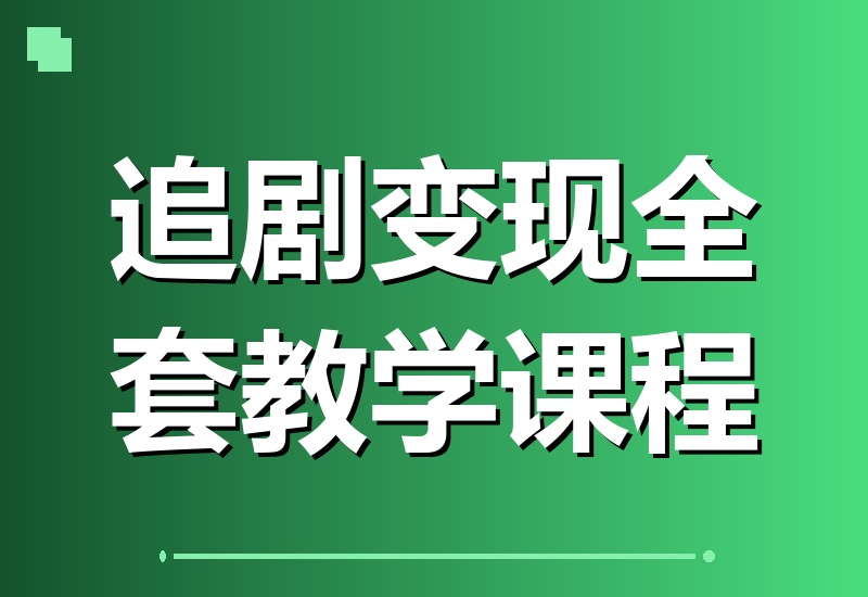 170万粉博主亲授：追剧变现全套课程升级版，选剧、文案、剪辑一站式教学，解锁精选伙伴与收徒三重收益！-翌晨科技网