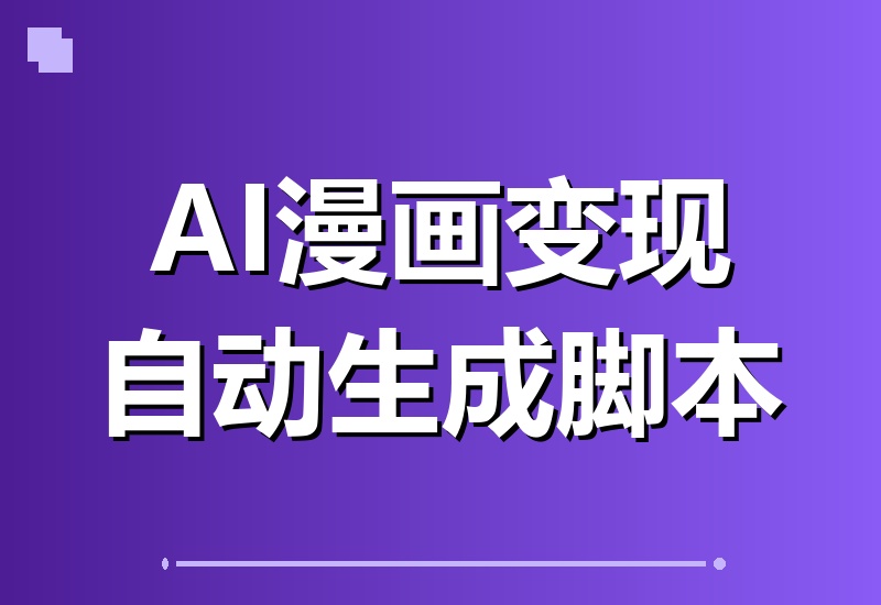 AI漫画变现新玩法：无需手写提示词，自动生成脚本，伙伴计划万播赚5-10元，一条爆款推文收益轻松过万-翌晨科技网