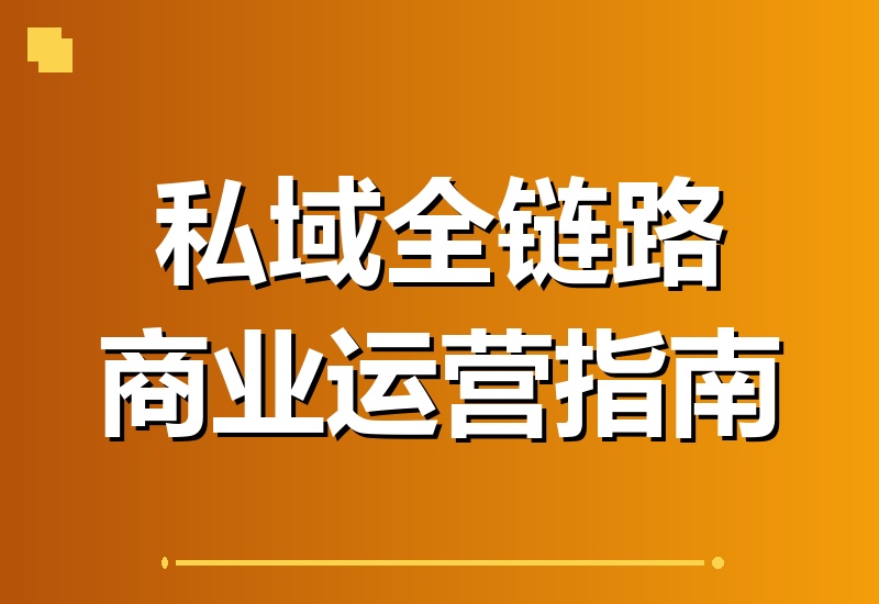私域全链路商业运营大课：打造社群成交漏斗，一站式构建可持续盈利私域体系-翌晨科技网