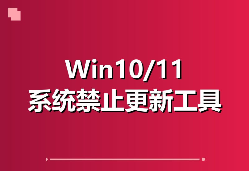 华为出品小工具，一招永久关闭Win10/11系统更新，避免频繁重启出问题！-翌晨科技网