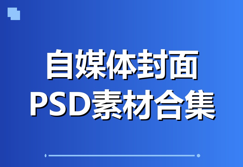 付费获取火爆自媒体封面！抖音快手封面包合集，轻松打造爆款内容，一键替换PSD素材-翌晨科技网