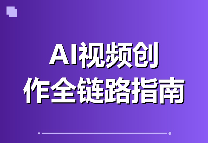 AI视频创作进阶课：零基础也能玩转创意策划到批量制作，一站式打通AI视频全流程-翌晨科技网