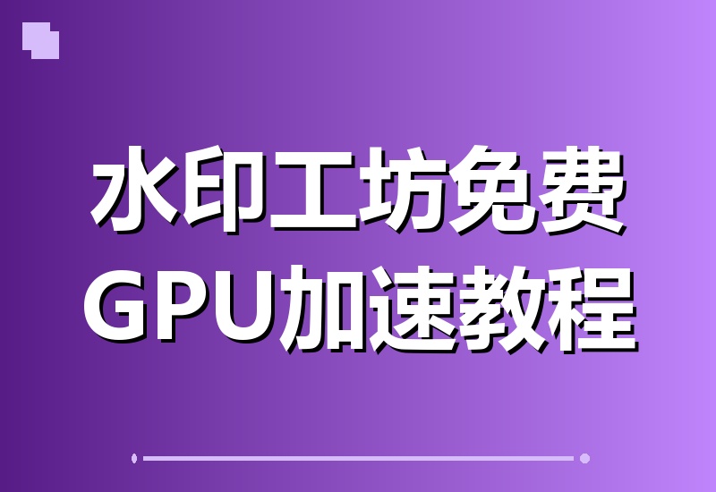 视频防搬运必备！Windows本地免费工具，GPU加速批量添加动态水印-翌晨科技网