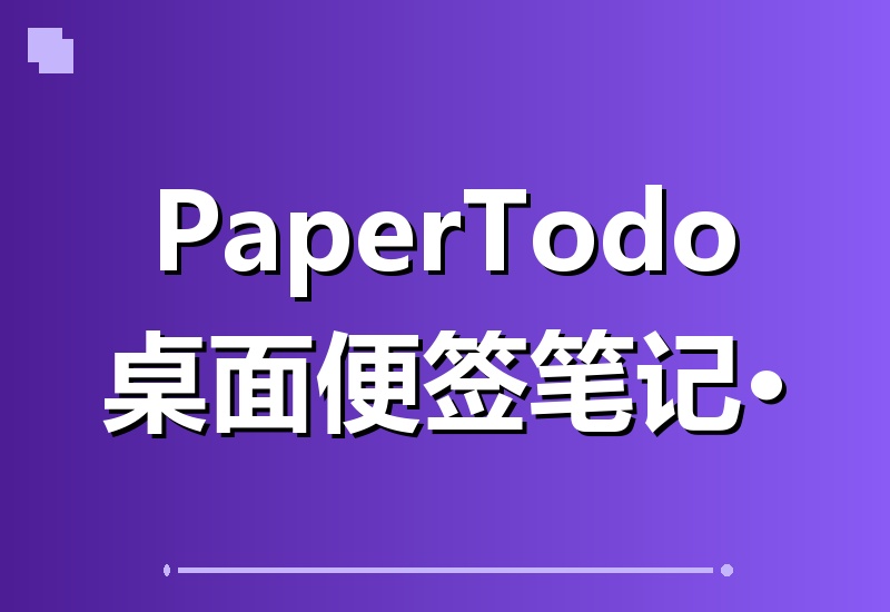 Windows桌面便签神器PaperTodo：让桌面拥有几张安静、好用、不打扰你的纸-翌晨科技网