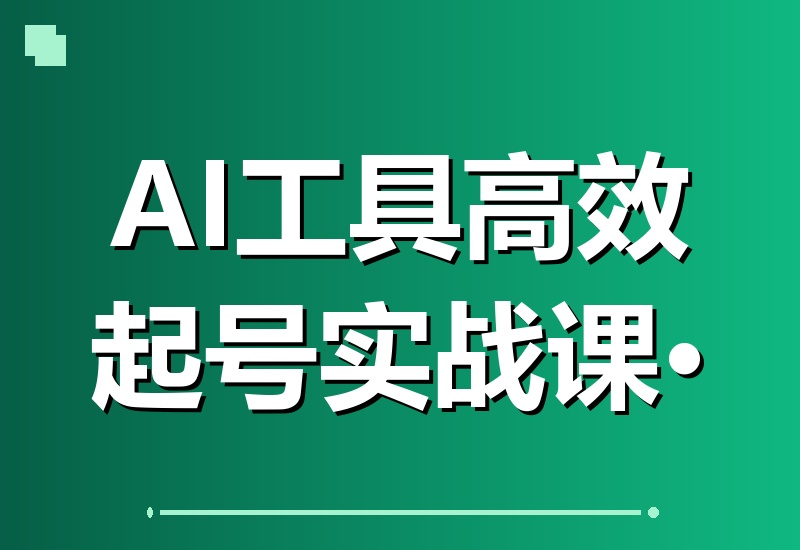用AI工具高效起号！实战教你快速涨粉1000+的秘诀-翌晨科技网