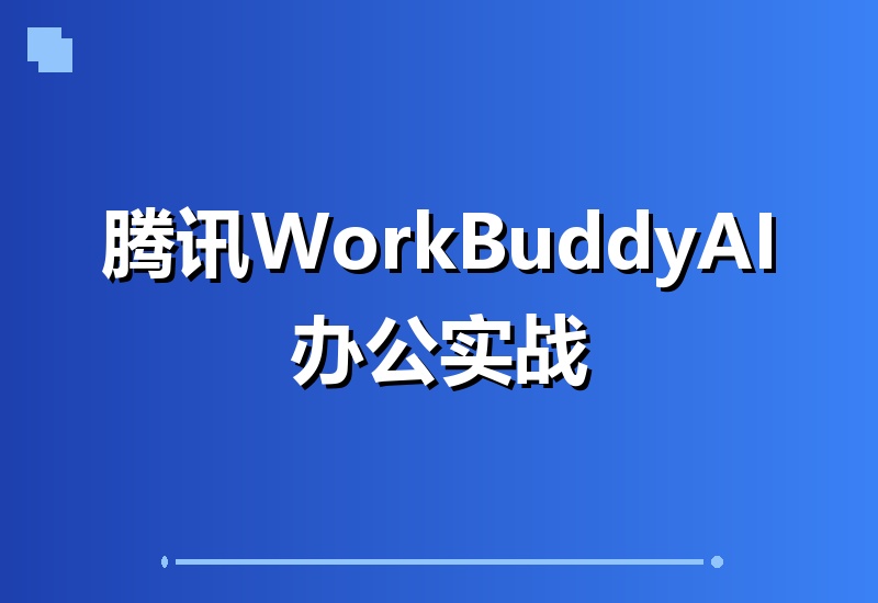 腾讯WorkBuddy小白实战指南：零基础玩转多场景AI办公，手把手打造你的专属龙虾团队-翌晨科技网