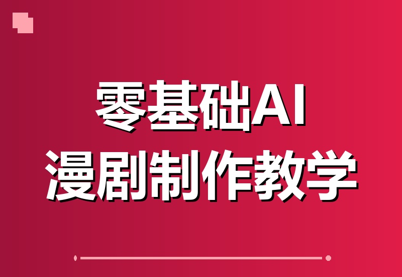 零基础也能做爆款漫剧！人物场景画风统一、专业运镜、多帧动态生成，配音对口型全流程教学。-翌晨科技网