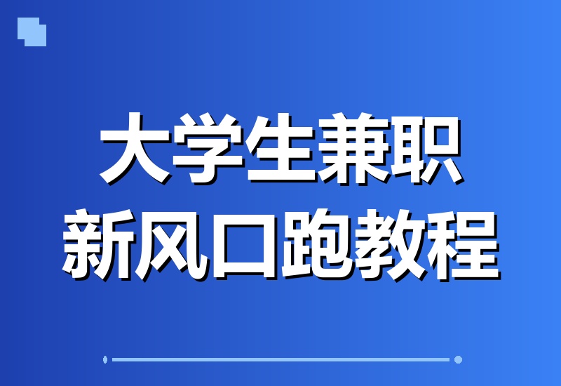 大学生兼职新风口：三角洲“快刀跑”竟成热门副业！-翌晨科技网