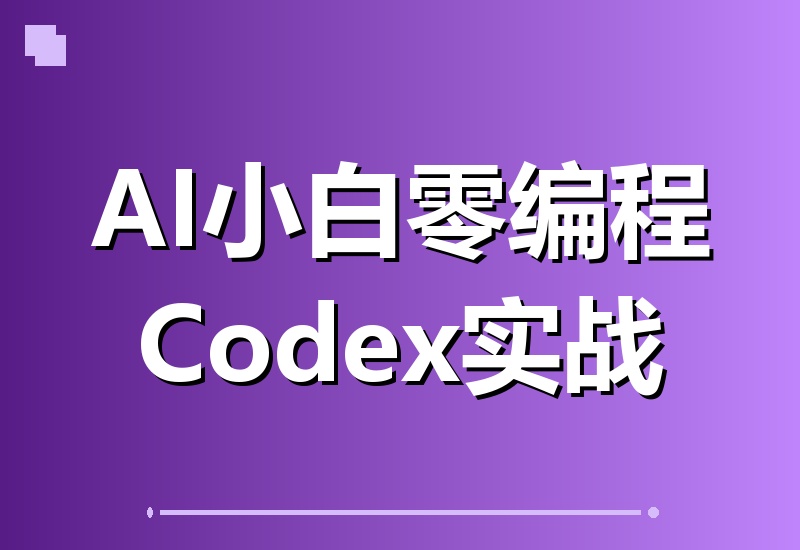 不会编程也能让AI替你批量干活！Codex实战教学，AI小白必学-翌晨科技网