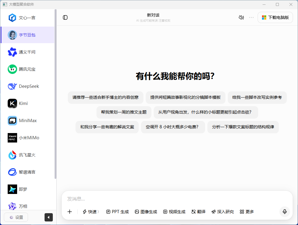 【第10期】大模型聚合神器，豆包DeepSeek即梦一站集成，还支持自加GPT等国外模型-翌晨科技网