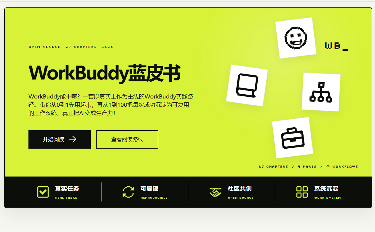【第14期】手把手教你构建自动化工作系统，WorkBuddy教程免费无广告，零基础也能搭AI团队-翌晨科技网