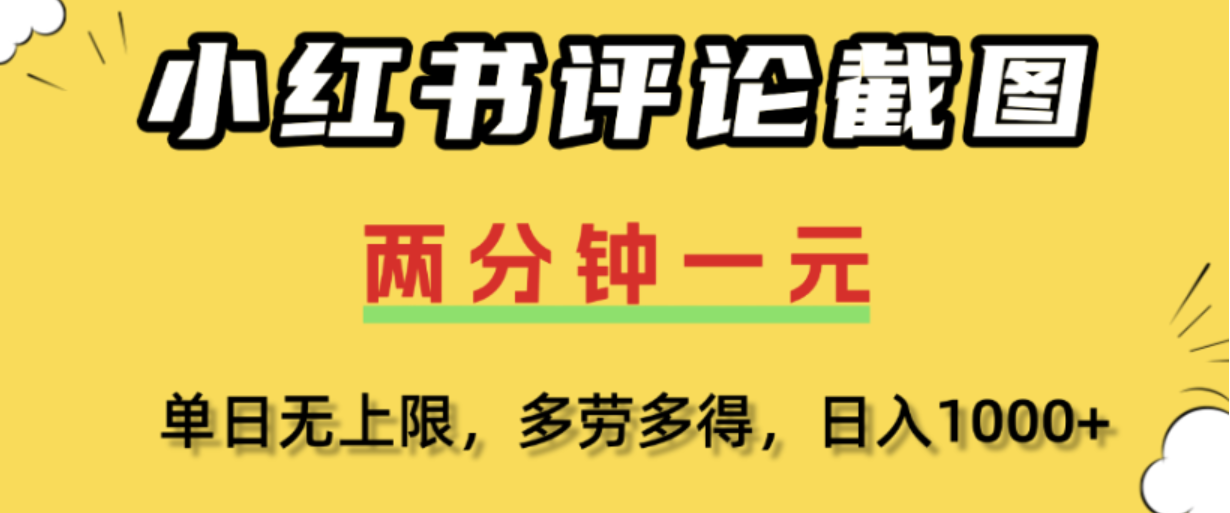 小红书评论区评论截图，一分钟2条，日入几千，多劳多得!-翌晨科技网