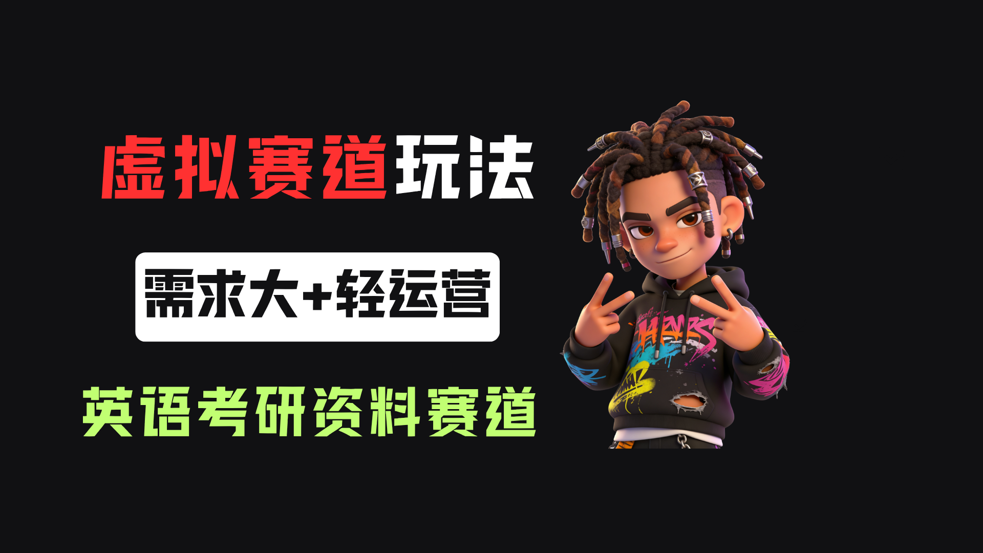 小红书卖英语考研资料，客单价9.9，250天卖了16w!-翌晨科技网