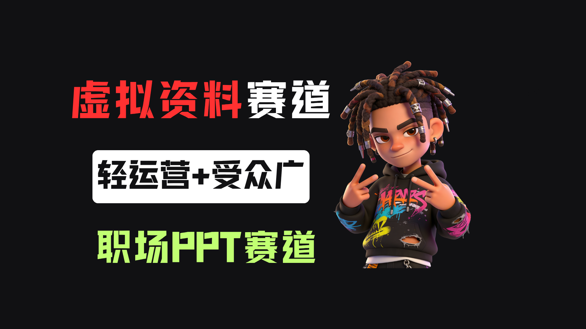 小红书卖职场PPT，367天卖了6位数，从0-1全流程讲解-翌晨科技网