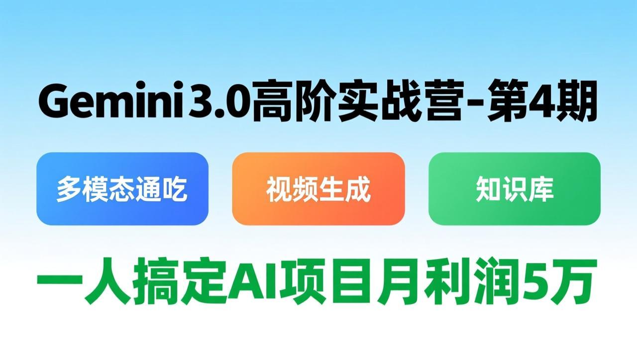 （17426期）Gemini 3.0高阶实战营-第4期，多模态通吃+视频生成+知识库，一人搞定AI项目月利润5万-翌晨科技网