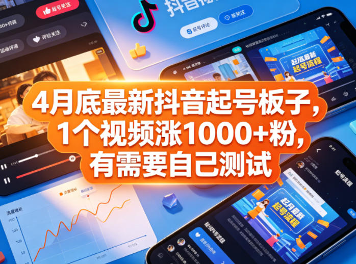 4月底最新抖音起号板子，1个视频涨1000+粉，有需要自己测试-翌晨科技网