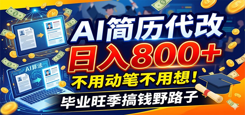 毕业季+秋招双重爆单！AI简历代改日入800+，不用动笔不用想！-翌晨科技网