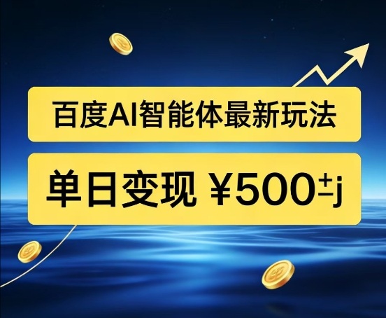 百度网盘拉新AI智能体最新打法，被动收益，新手小白也能月入2W+【揭秘】-翌晨科技网