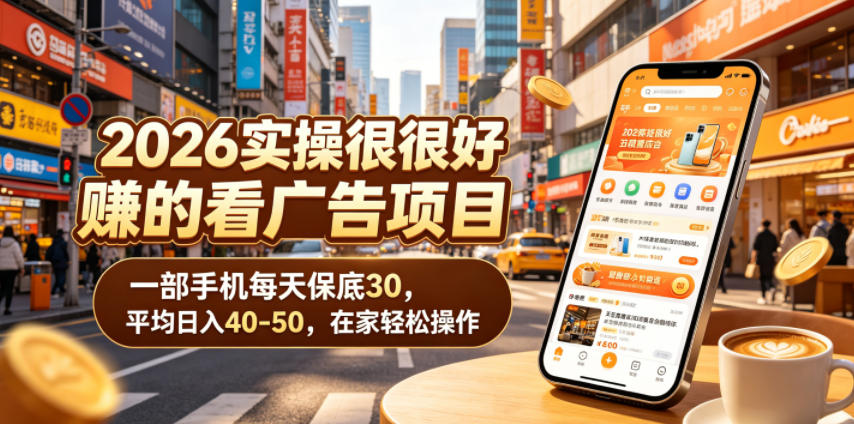 2026实操很好賺的看广告项目，一部手机每天保底30，平均日入40-50，在家轻松操作【揭秘】-翌晨科技网