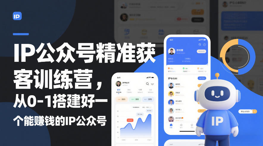 IP公众号精准获客训练营，从0-1搭建好一个能賺钱的IP公众号（更新中）-翌晨科技网