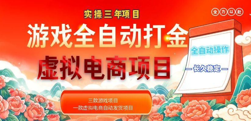 (18692期)实操三年的游戏全自动打金加虚拟电商项目,日入1000+,长久稳定!-翌晨科技网