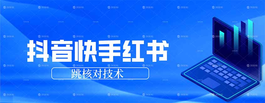 （17743期）抖音 快手 小红书跳核对技术，两个方式，手机端和电脑端-翌晨科技网