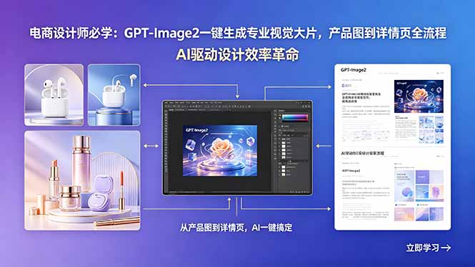 （18492期）电商设计师必学：GPT-Image2一键生成专业视觉大片，产品图到详情页全流程-翌晨科技网