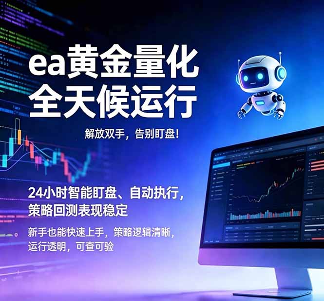 (18597期)EA黄金量化,绿色稳定,24小时运行,小白轻松入手,日入1000+-翌晨科技网