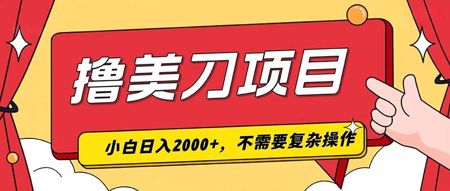 (19493期)撸美刀,单日收入2000+,小白可做-翌晨科技网