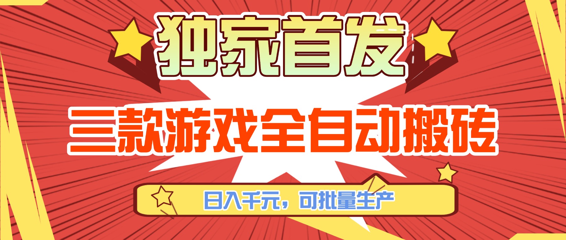 （17412期）三款游戏全自动搬砖，日入千元，可批量生产，小白也能做！-翌晨科技网