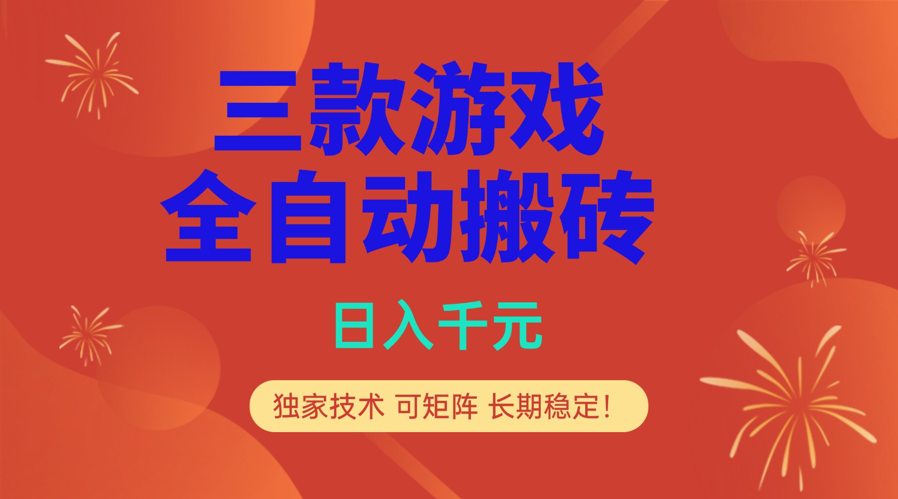 (17054期)多款游戏搬砖全自动变现项目,日入千元,独家技术,可矩阵,长期稳定!-翌晨科技网