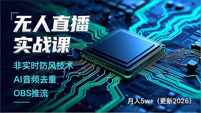 （18399期）无人直播实战课（更新5月10），非实时防风技术、AI音频去重、OBS推流，建立技术壁垒，月入5w+-翌晨科技网