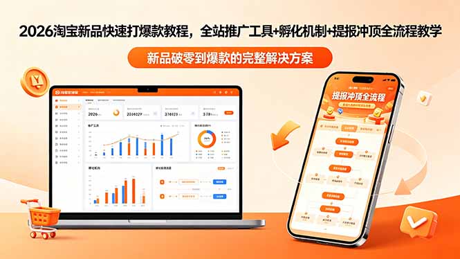 （18493期）2026淘宝新品快速打爆款教程-更新，全站推广工具+孵化机制+提报冲顶全流程教学-翌晨科技网