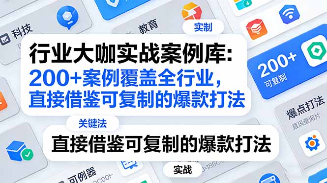 （17687期）行业大咖实战案例库：200+案例覆盖全行业，直接借鉴可复制的爆款打法（更新3月）-翌晨科技网