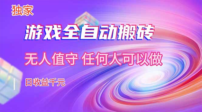 (17749期)【独家技术】游戏全自动搬砖,日收益千元,长期稳定的副业项目!-翌晨科技网