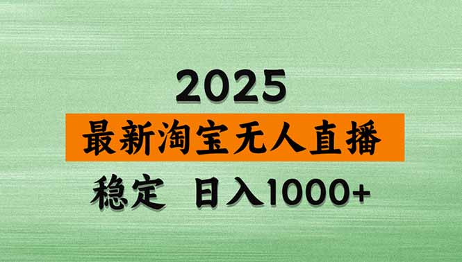（17145期）淘宝无人直播【最新】，独家技术，日入2K+，无违规无封号，可矩阵，长期稳定-翌晨科技网